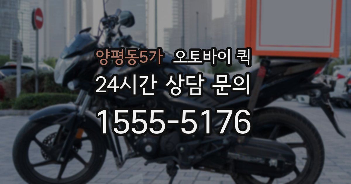 양평동5가 오토바이 퀵