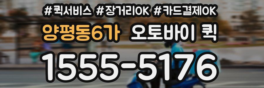 양평동6가 오토바이 퀵