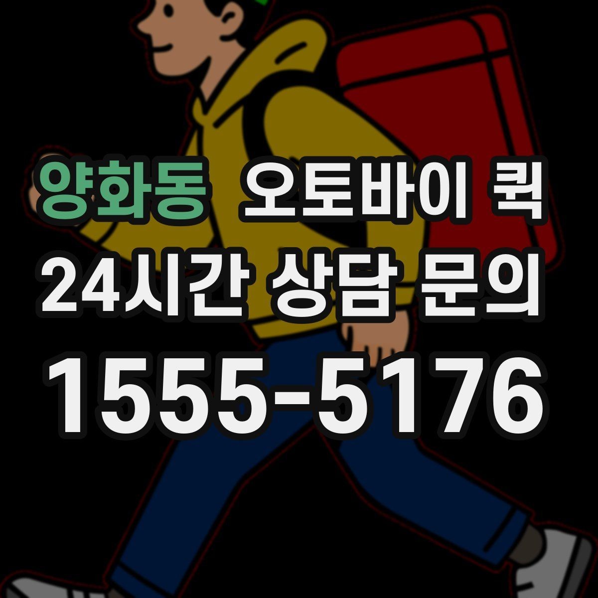 양화동 오토바이 퀵 단순 운송 이상의 활용 방법