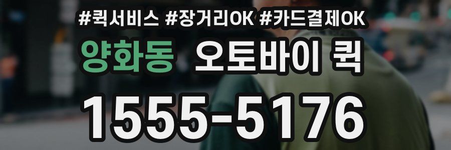 양화동 오토바이 퀵