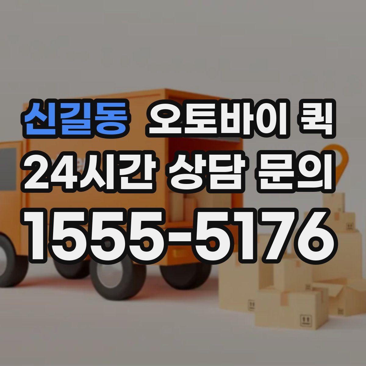 신길동 오토바이 퀵 기사 배정은 어떤 방식으로 이뤄질까