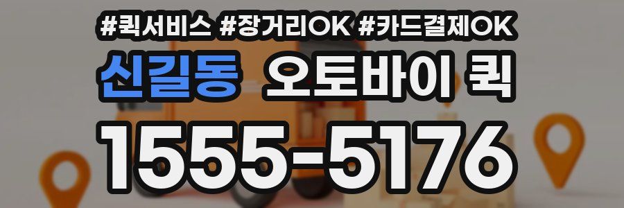 신길동 오토바이 퀵