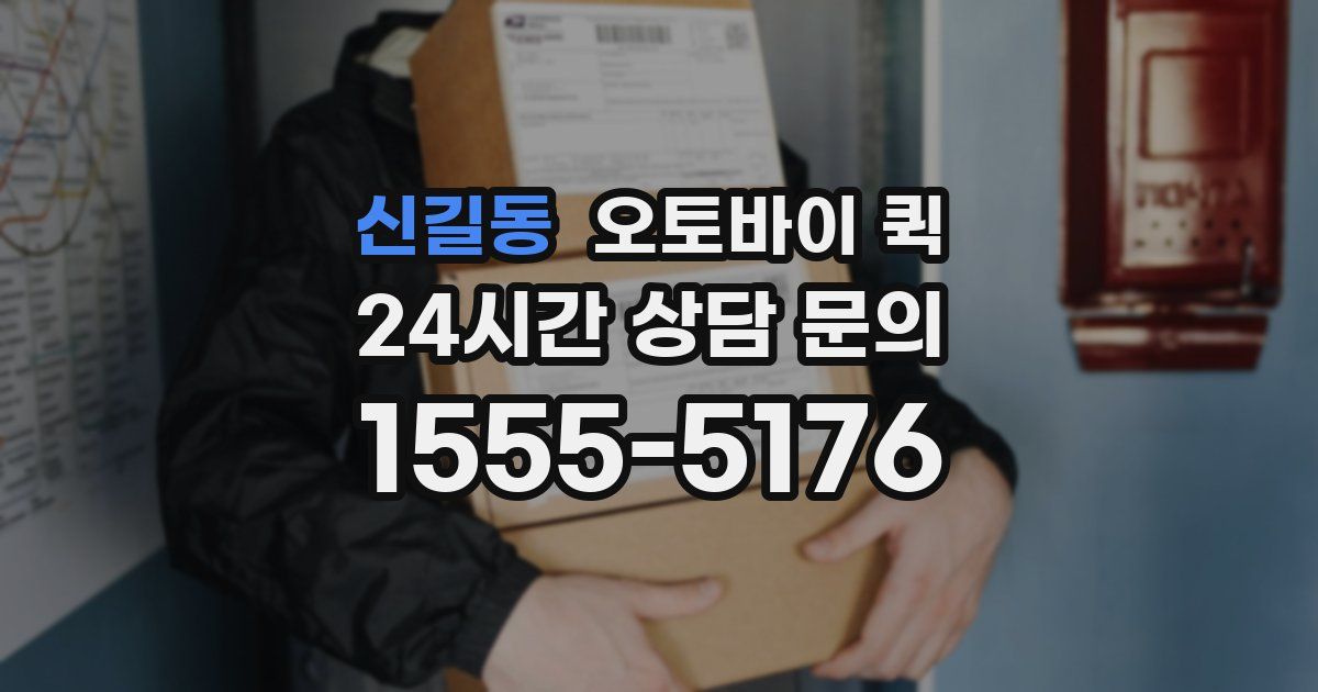 신길동 오토바이 퀵