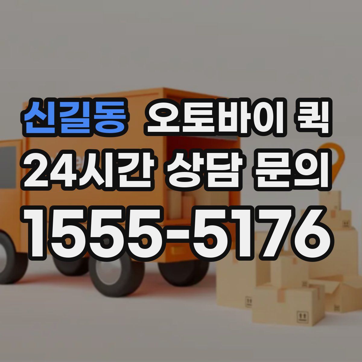 신길동 오토바이 퀵