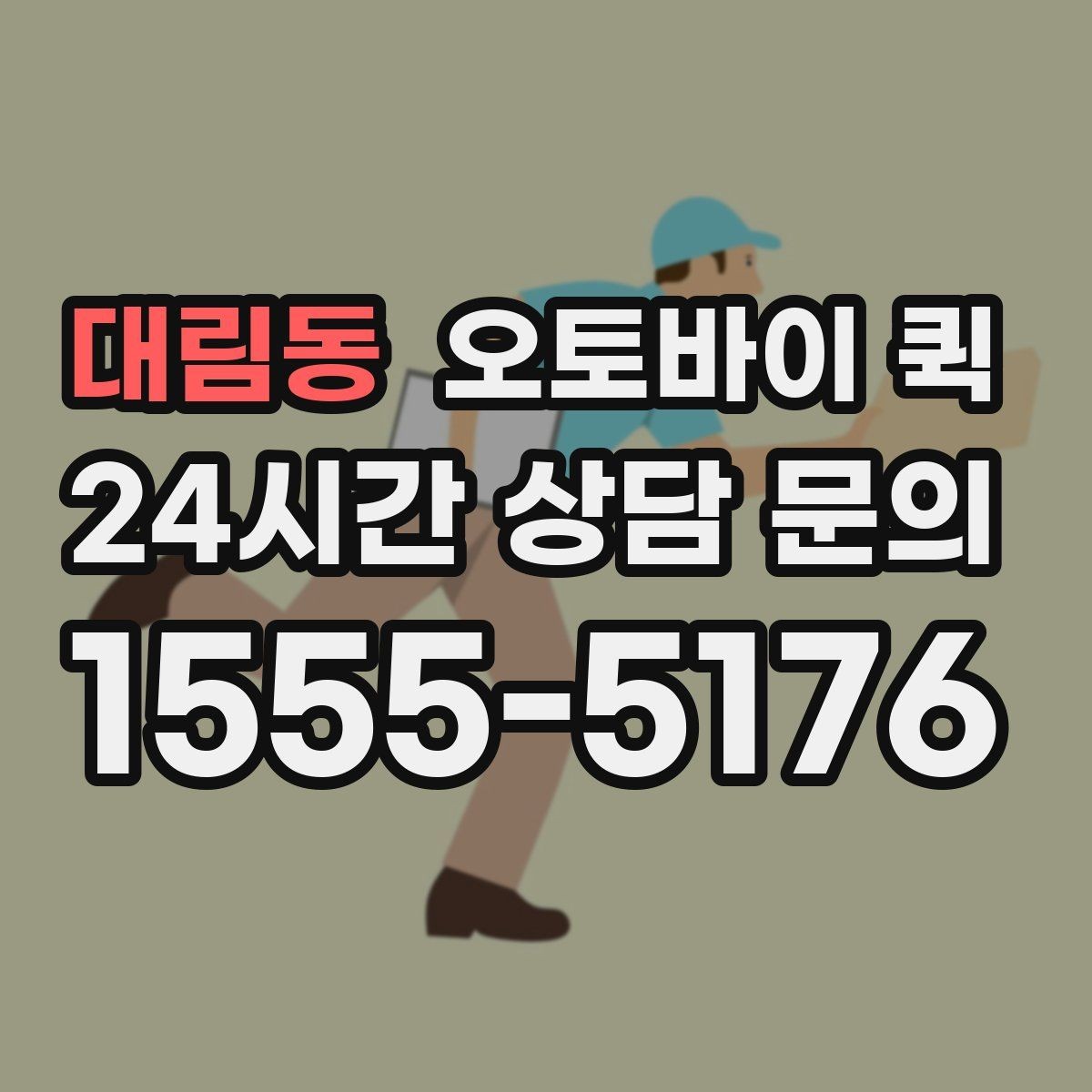 대림동 오토바이 퀵 당일 배송을 고려한다면