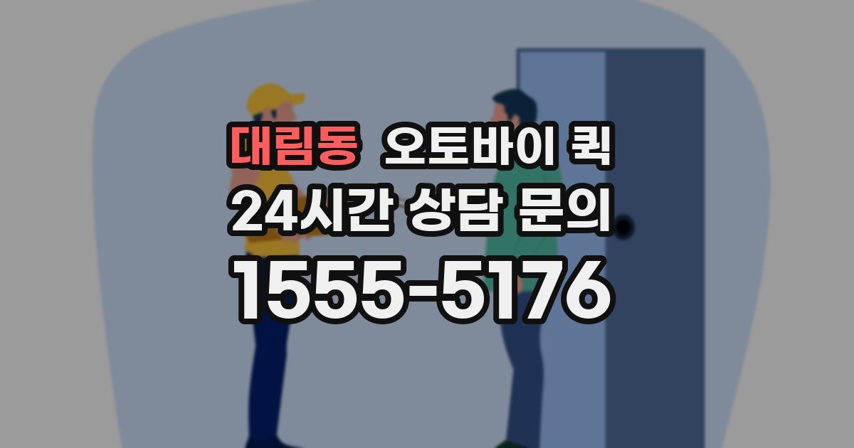 대림동 오토바이 퀵