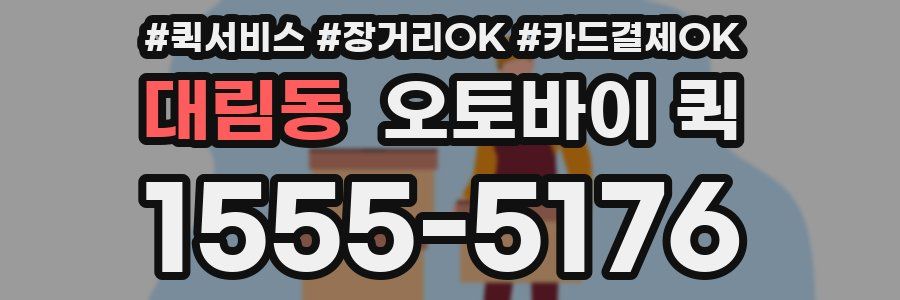 대림동 오토바이 퀵