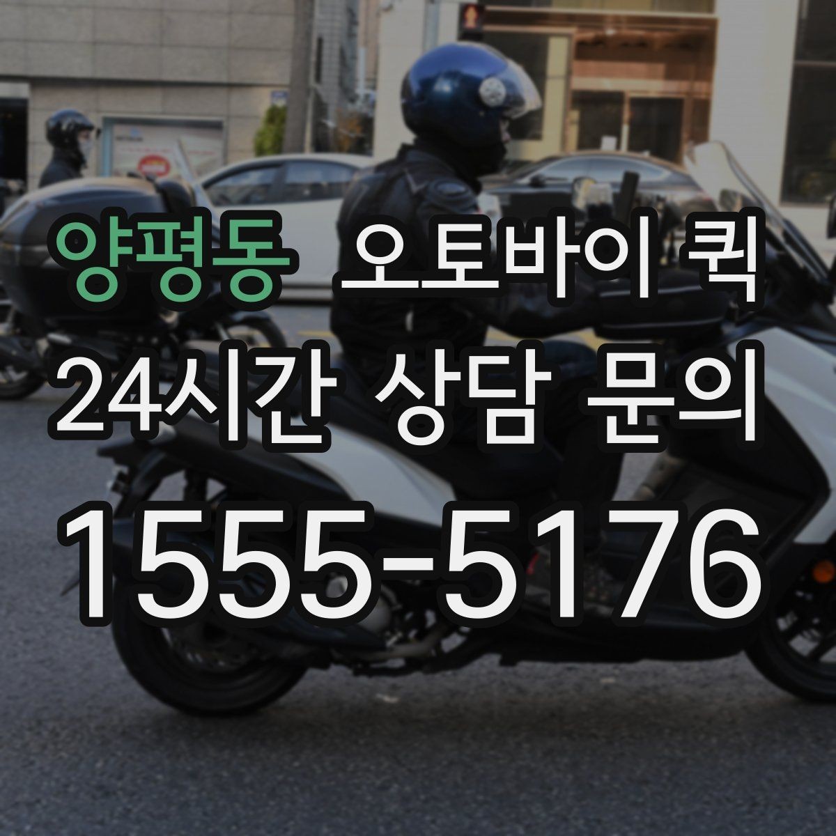 양평동 오토바이 퀵 선택 전 살펴볼 안전 기준