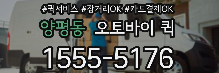 양평동 오토바이 퀵