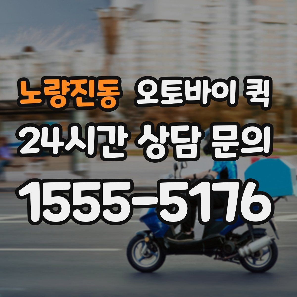 노량진동 오토바이 퀵 긴급 전달 시 확인할 절차