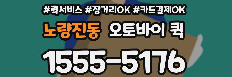 노량진동 오토바이 퀵