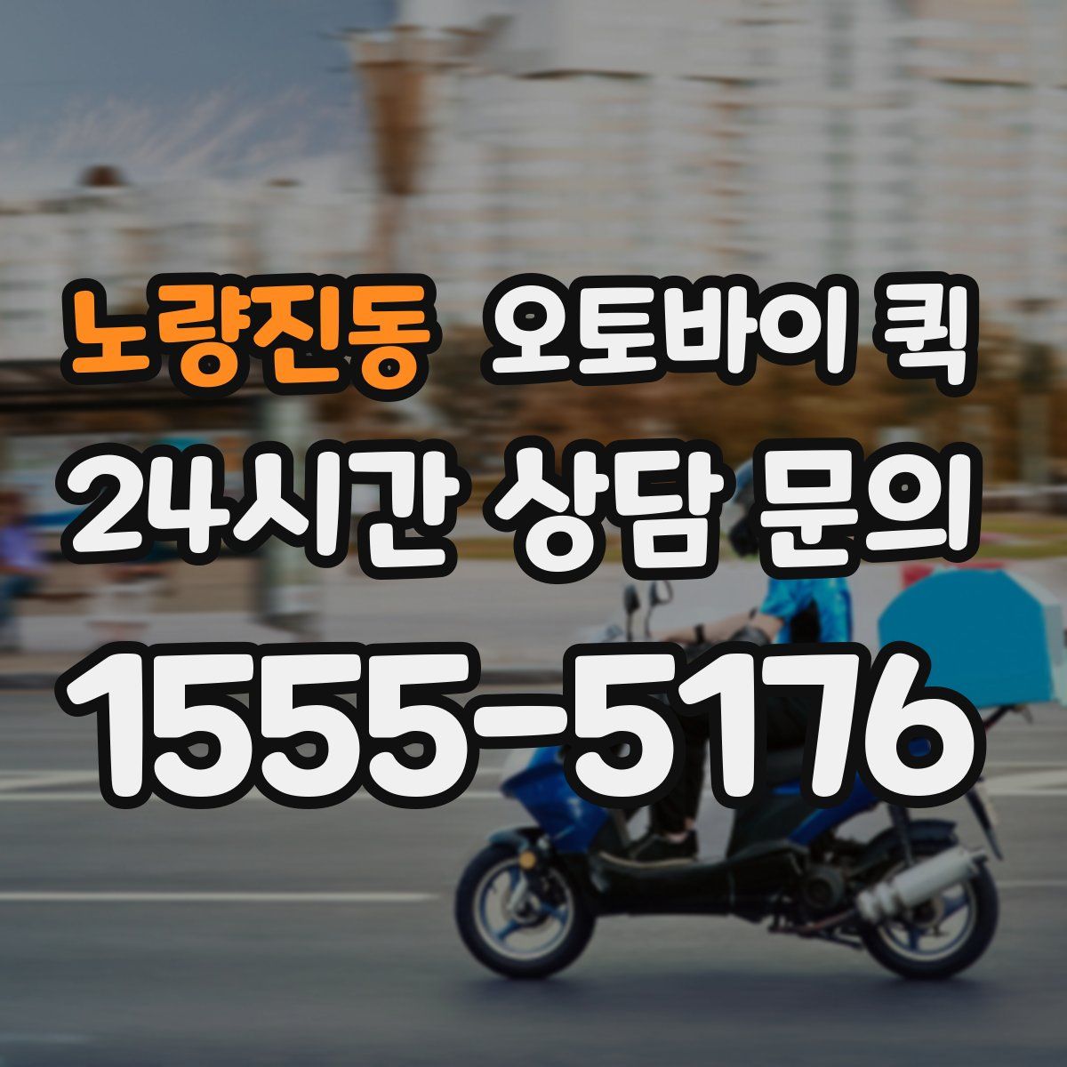노량진동 오토바이 퀵