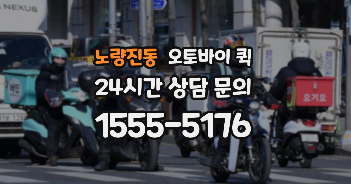 노량진동 오토바이 퀵
