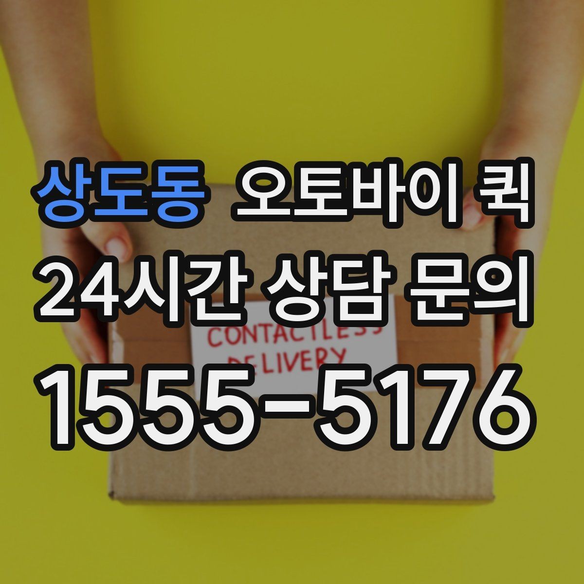 상도동 오토바이 퀵 가까운 거리 배송에 적합할까