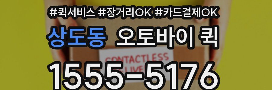 상도동 오토바이 퀵