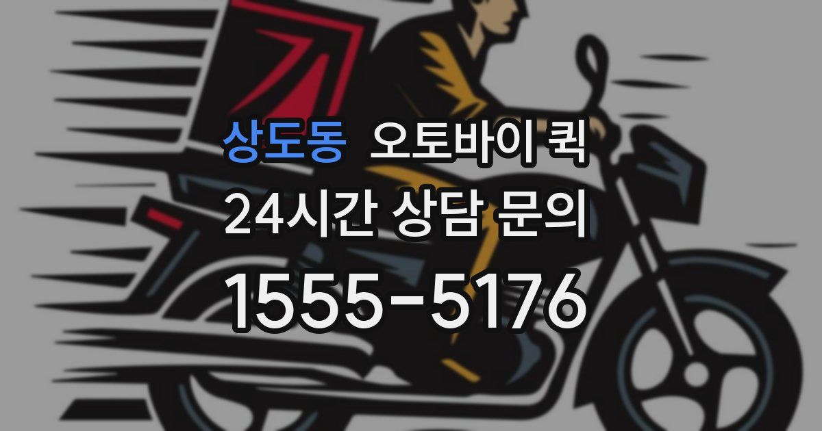 상도동 오토바이 퀵