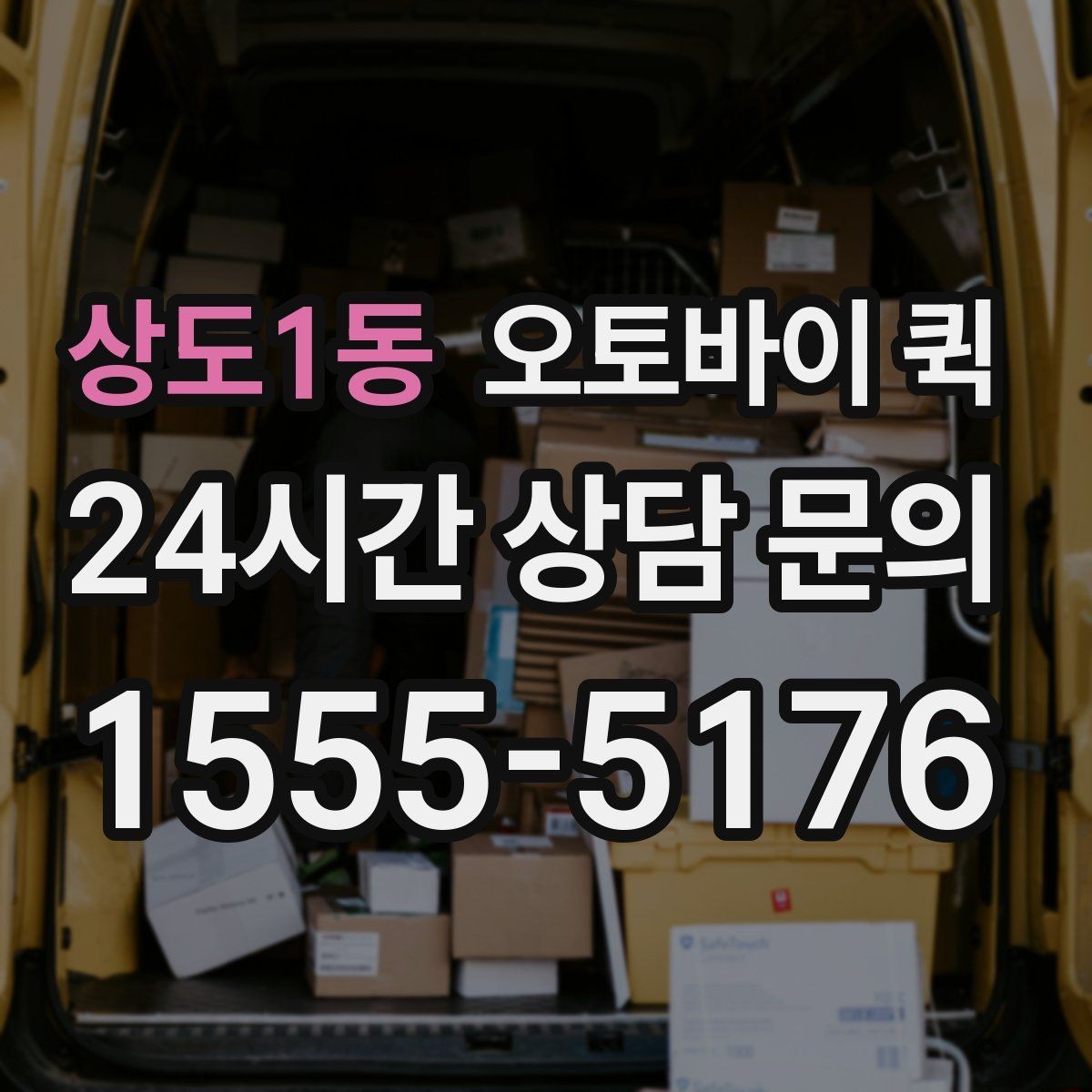 상도1동 오토바이 퀵 운영 시간 확인이 중요한 이유