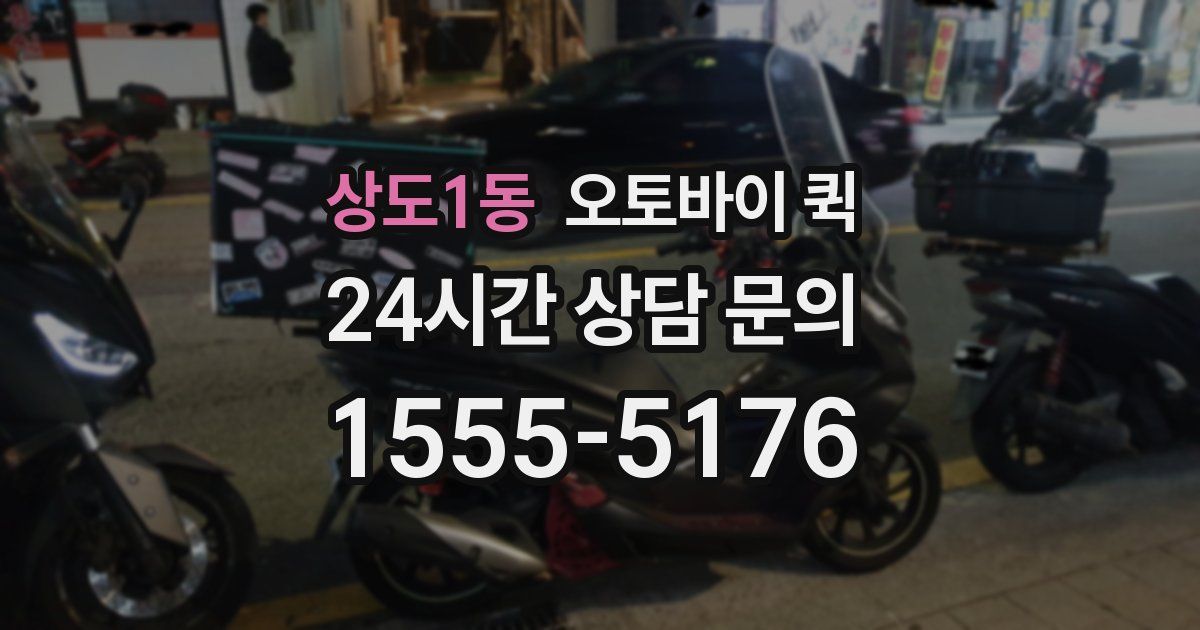 상도1동 오토바이 퀵