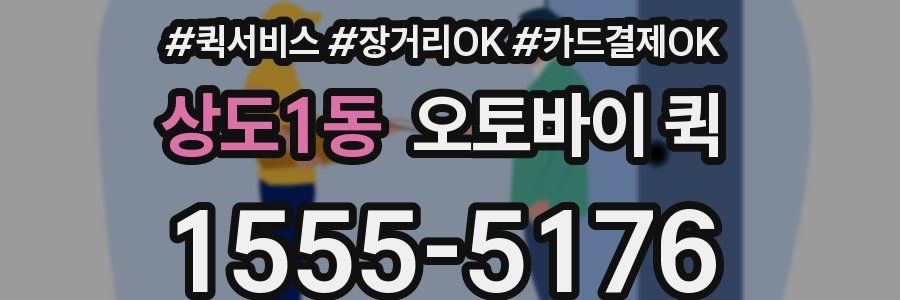 상도1동 오토바이 퀵
