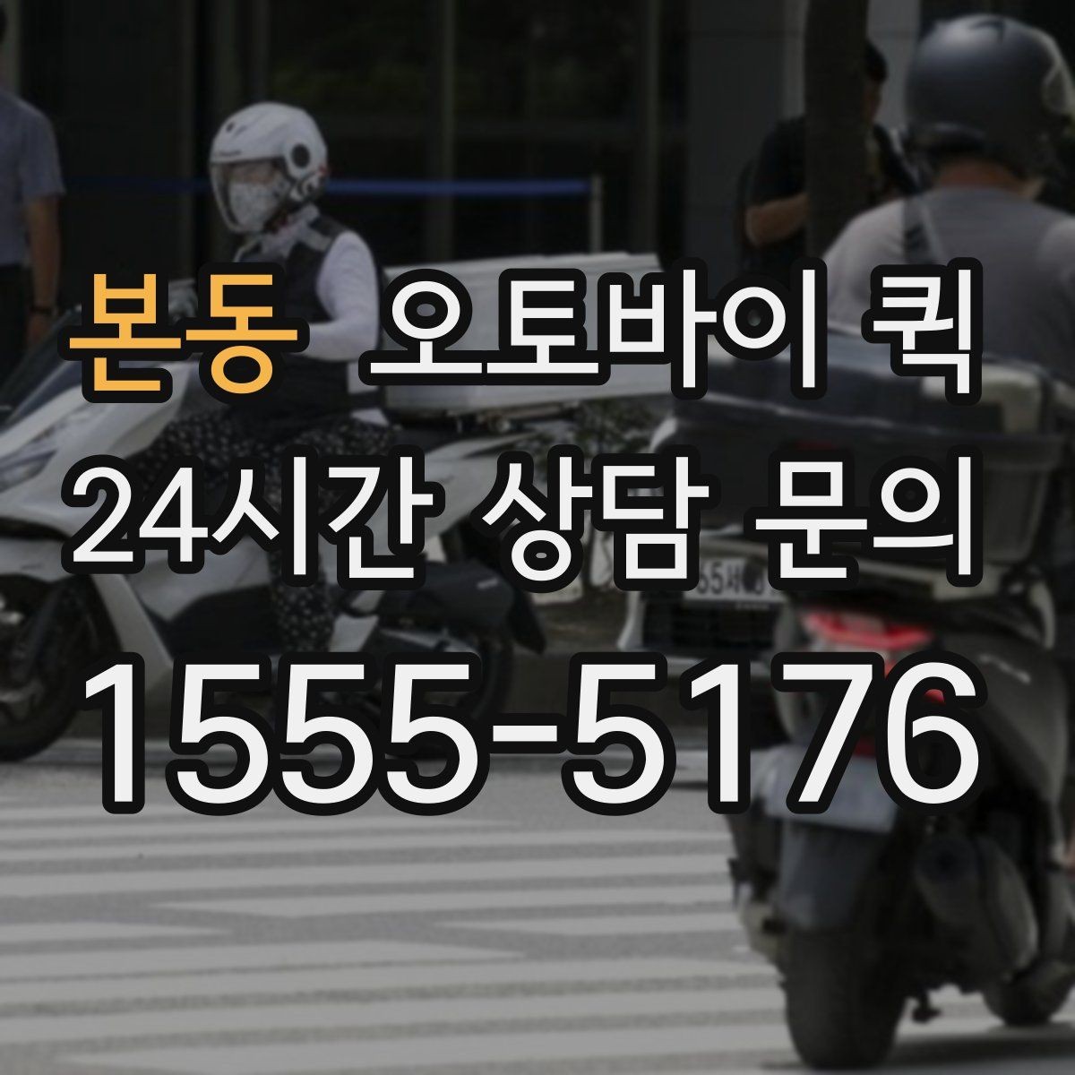 본동 오토바이 퀵 배송 시간은 얼마나 걸릴까