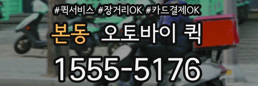 본동 오토바이 퀵