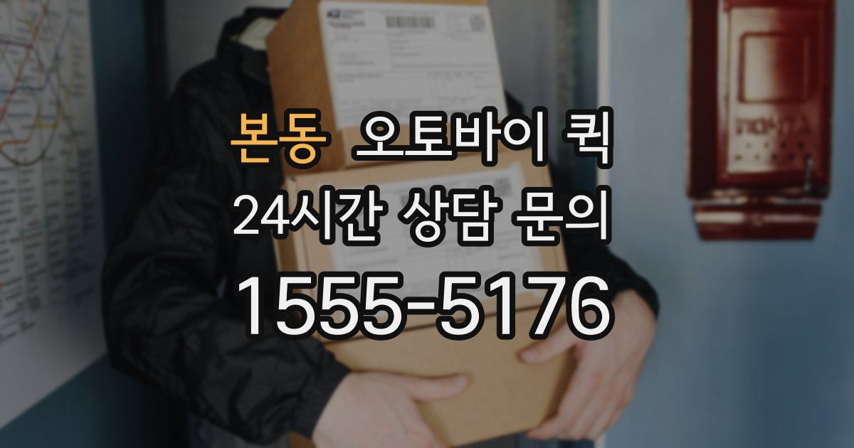 본동 오토바이 퀵