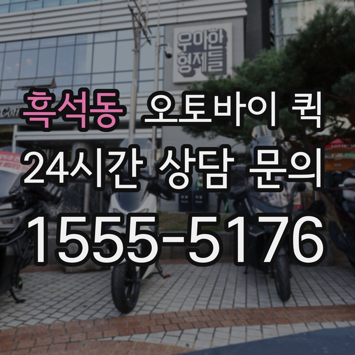 흑석동 오토바이 퀵 빠른 응답이 필요한 경우의 준비