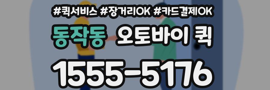 동작동 오토바이 퀵