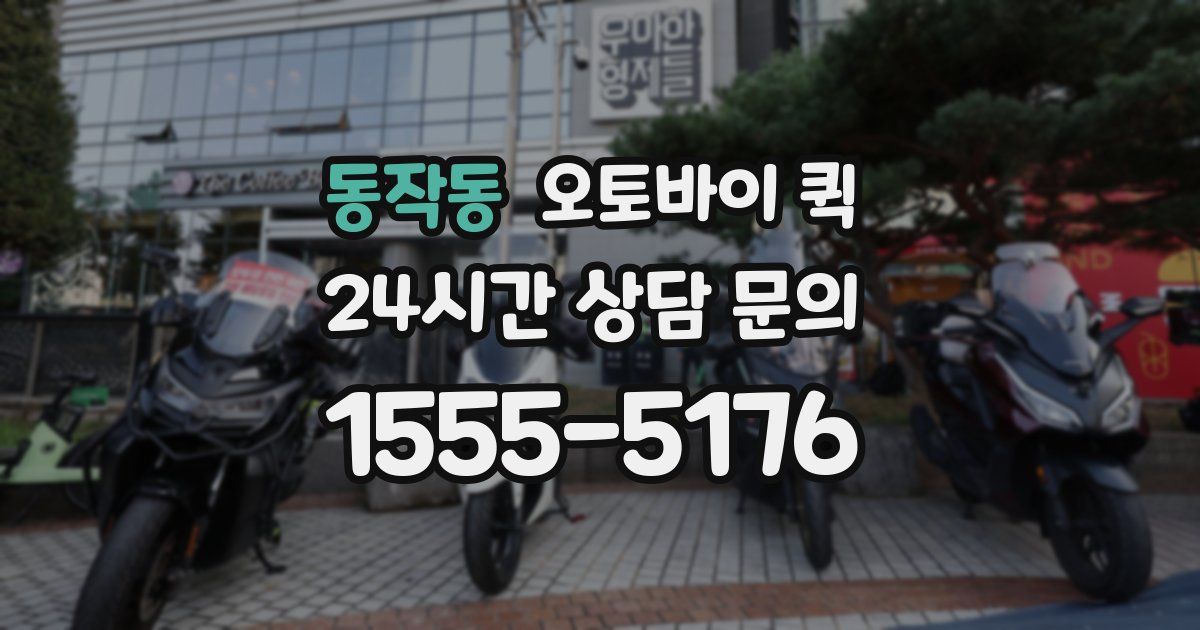 동작동 오토바이 퀵