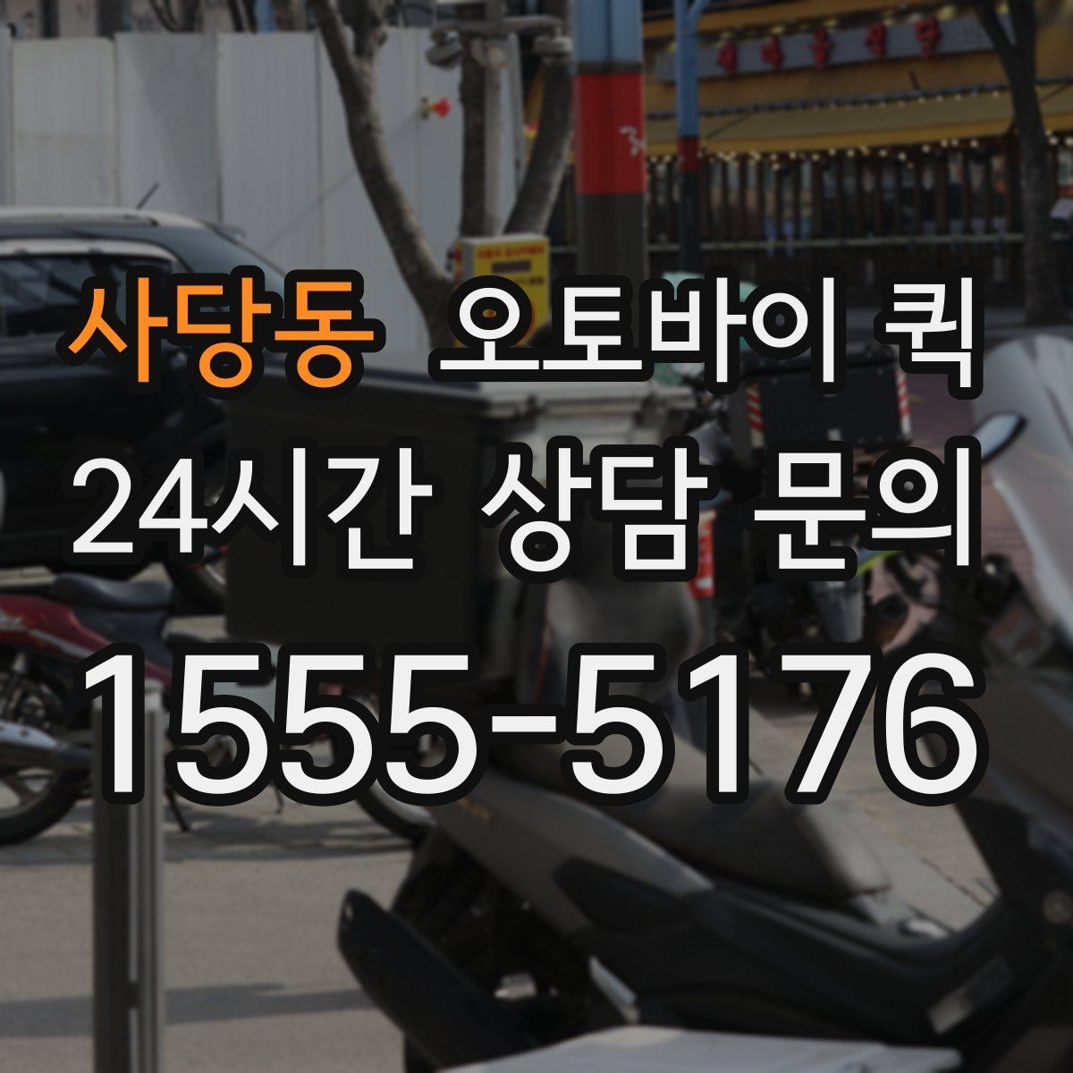 사당동 오토바이 퀵 빠른 배달이 필요한 날의 기준