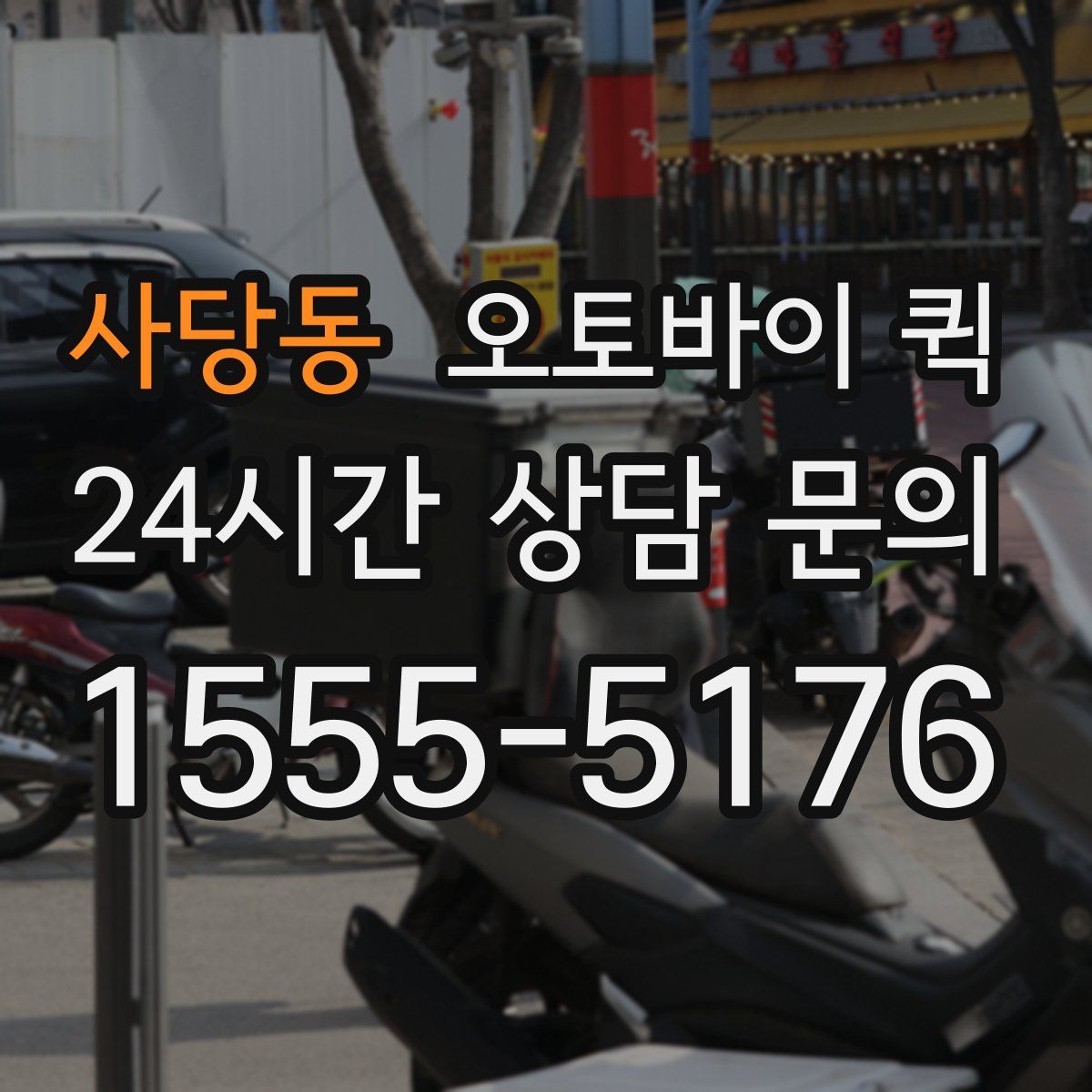사당동 오토바이 퀵