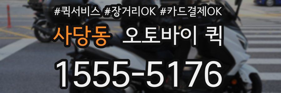 사당동 오토바이 퀵