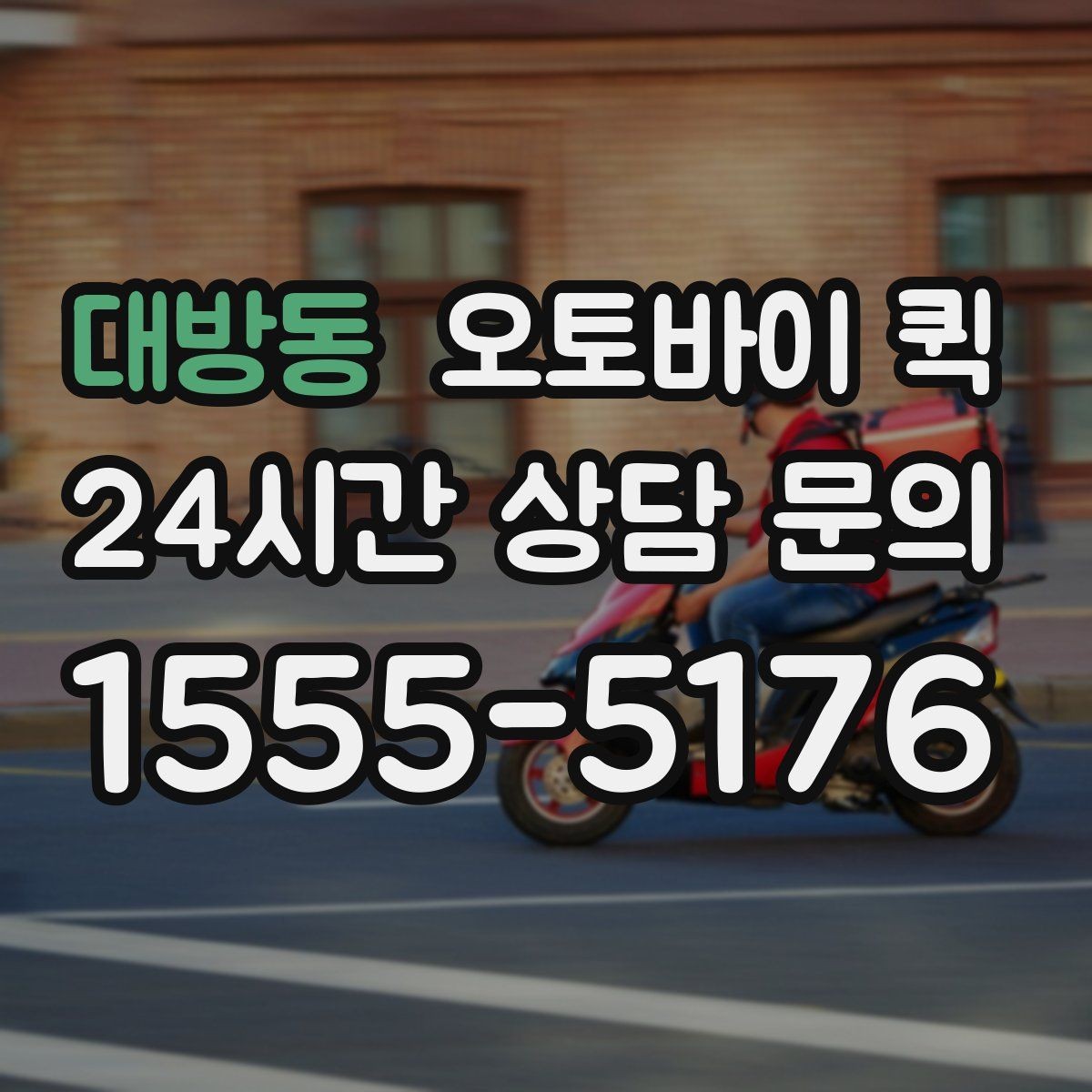 대방동 오토바이 퀵 안전한 이용을 위한 주의점