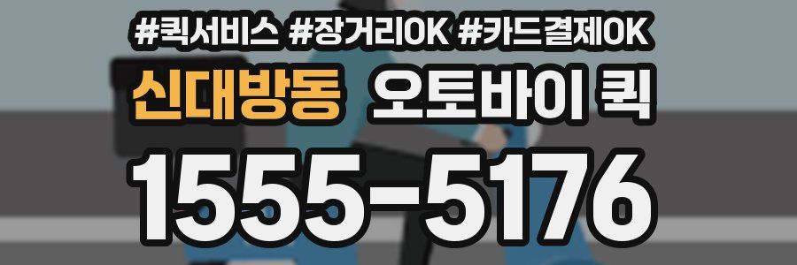 신대방동 오토바이 퀵