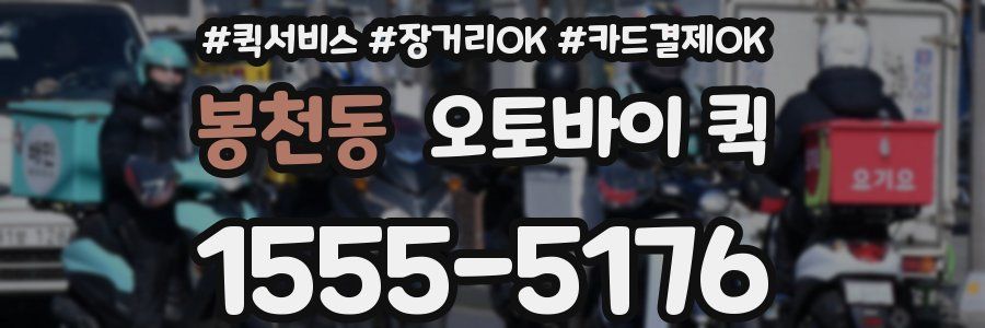 봉천동 오토바이 퀵