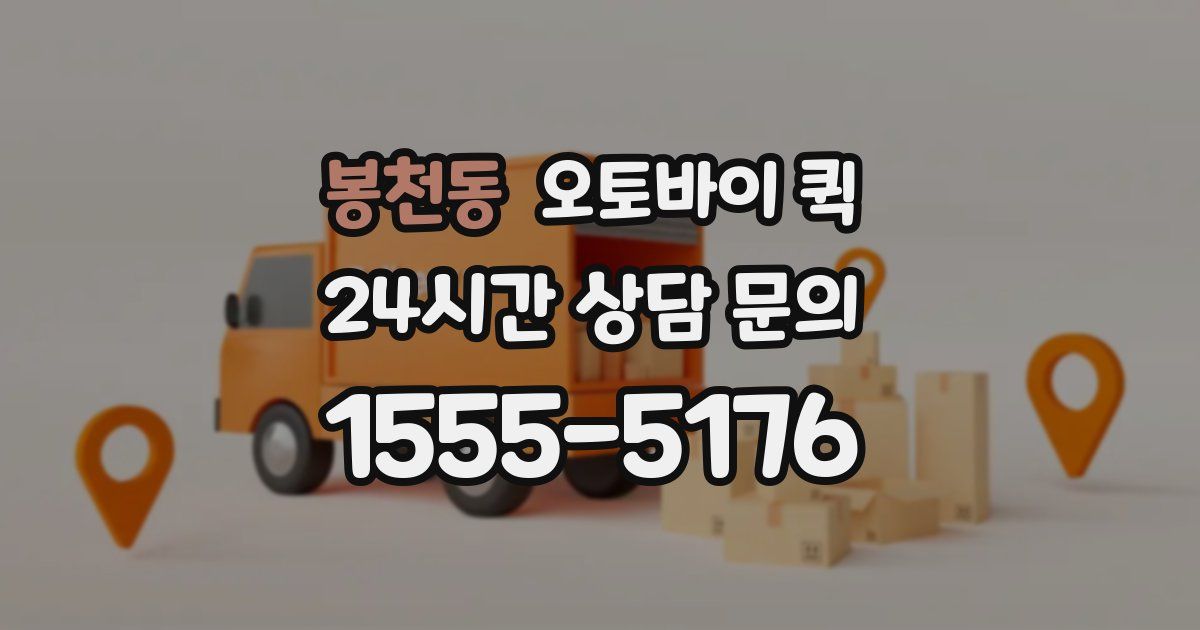 봉천동 오토바이 퀵