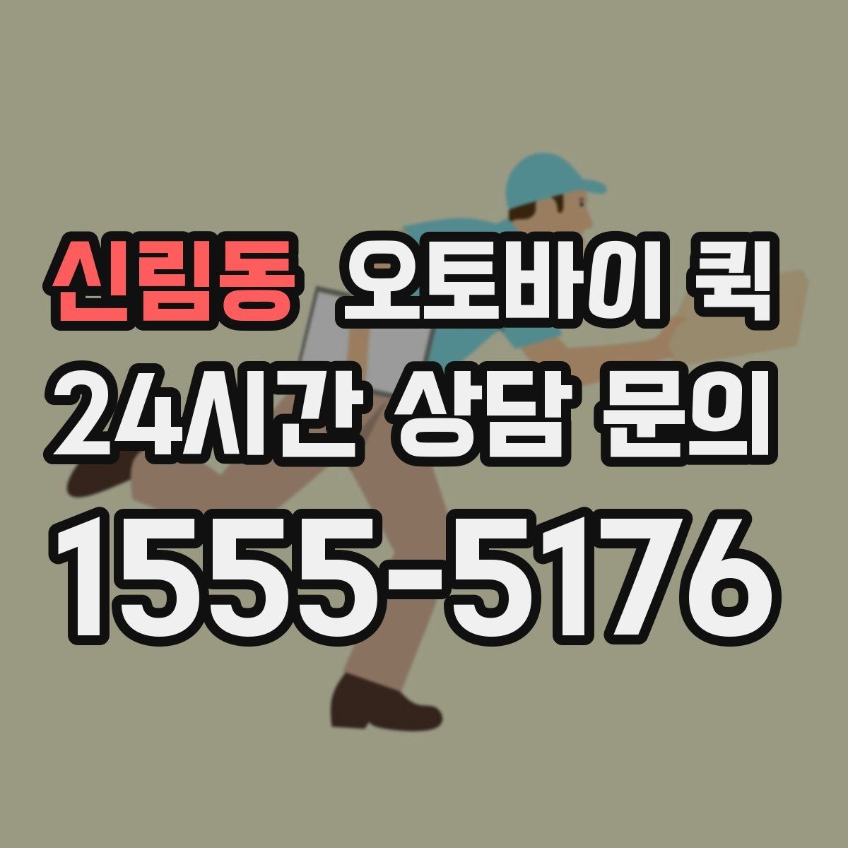 신림동 오토바이 퀵 이용 경험을 바탕으로 본 장단점