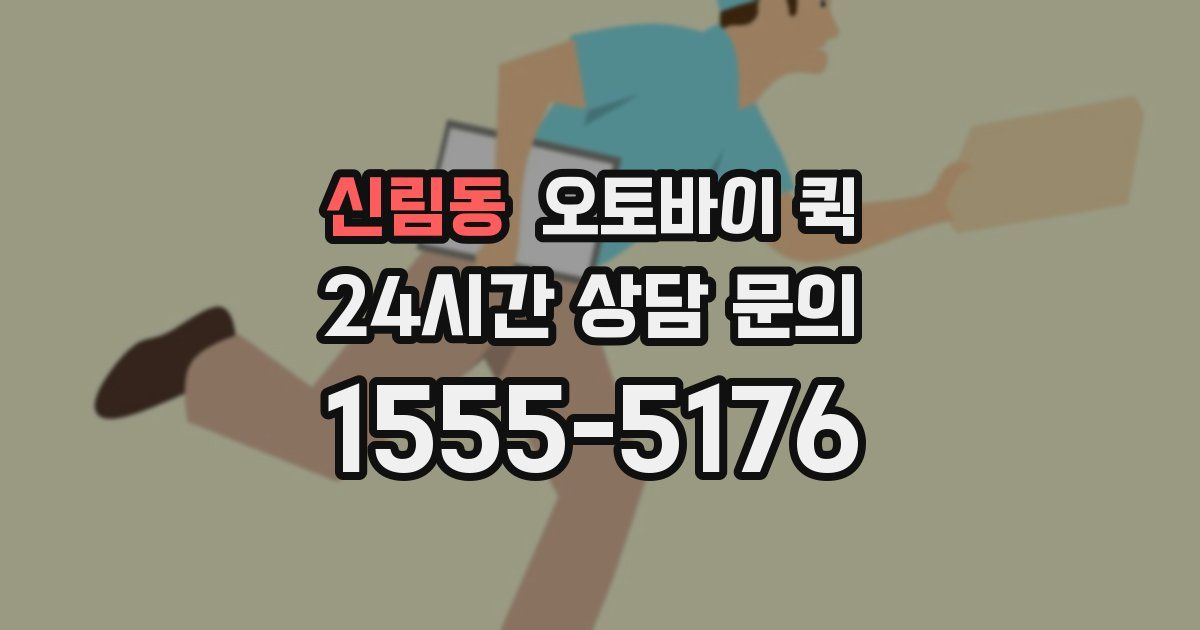 신림동 오토바이 퀵