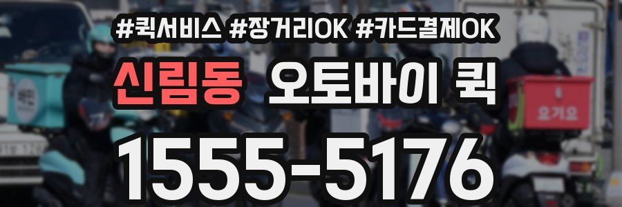 신림동 오토바이 퀵