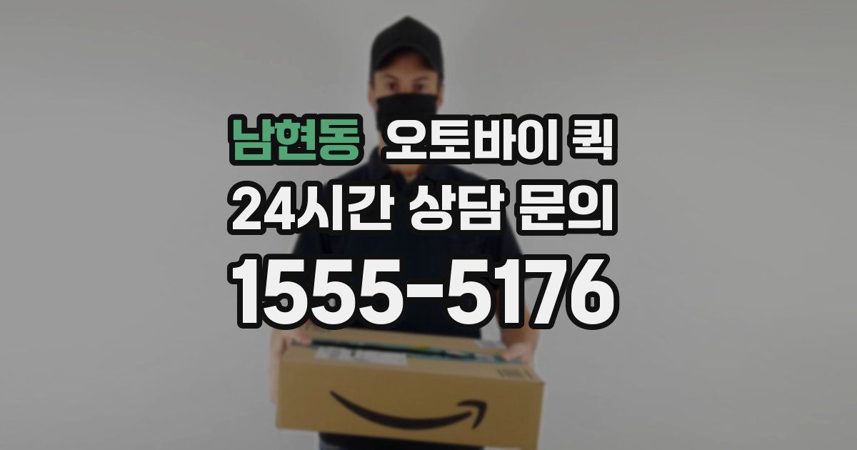 남현동 오토바이 퀵