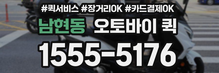 남현동 오토바이 퀵