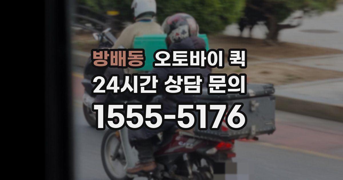 방배동 오토바이 퀵