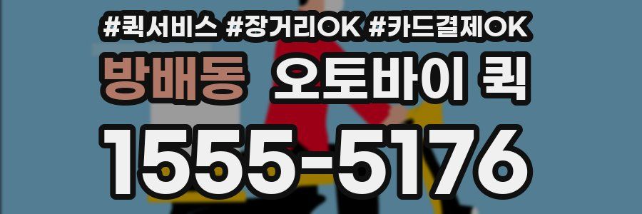 방배동 오토바이 퀵