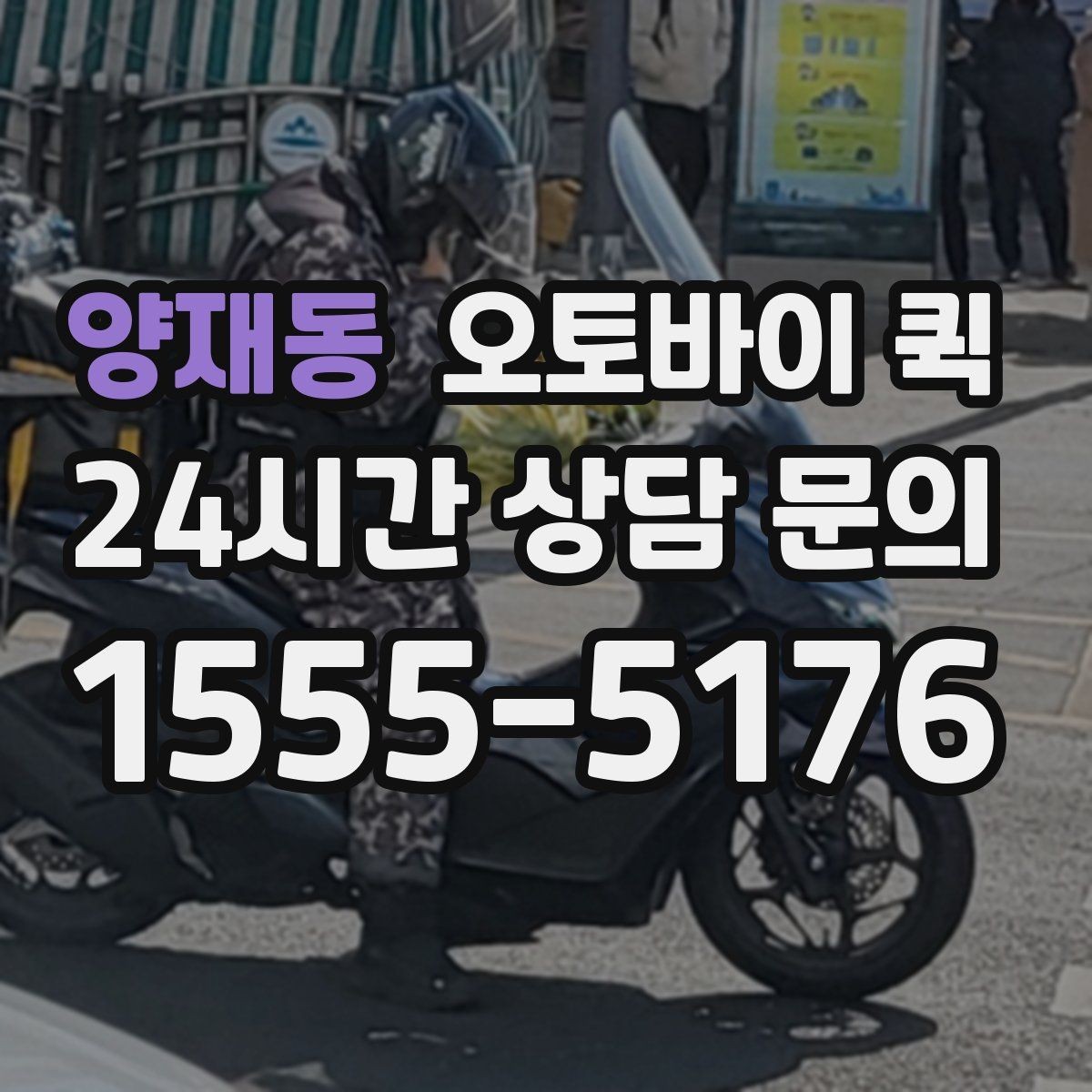 양재동 오토바이 퀵 문서 전달할 때 유용한 점