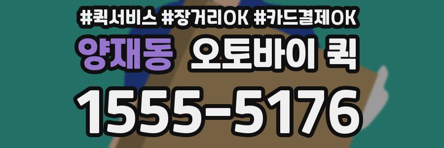 양재동 오토바이 퀵