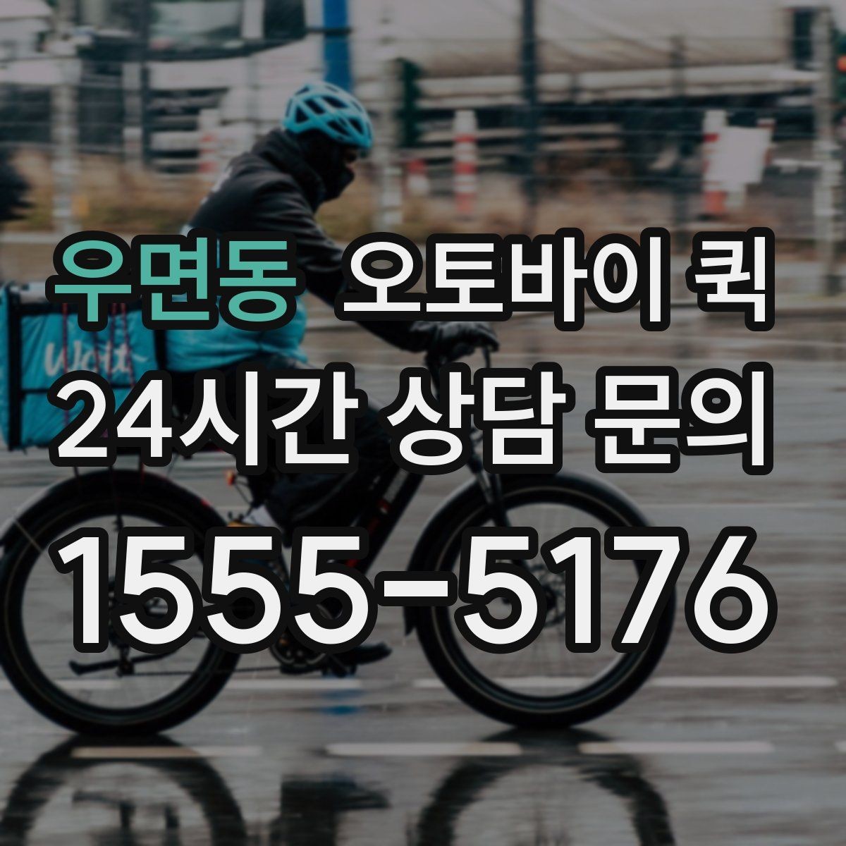 우면동 오토바이 퀵 지역 내 이동 시 장단점
