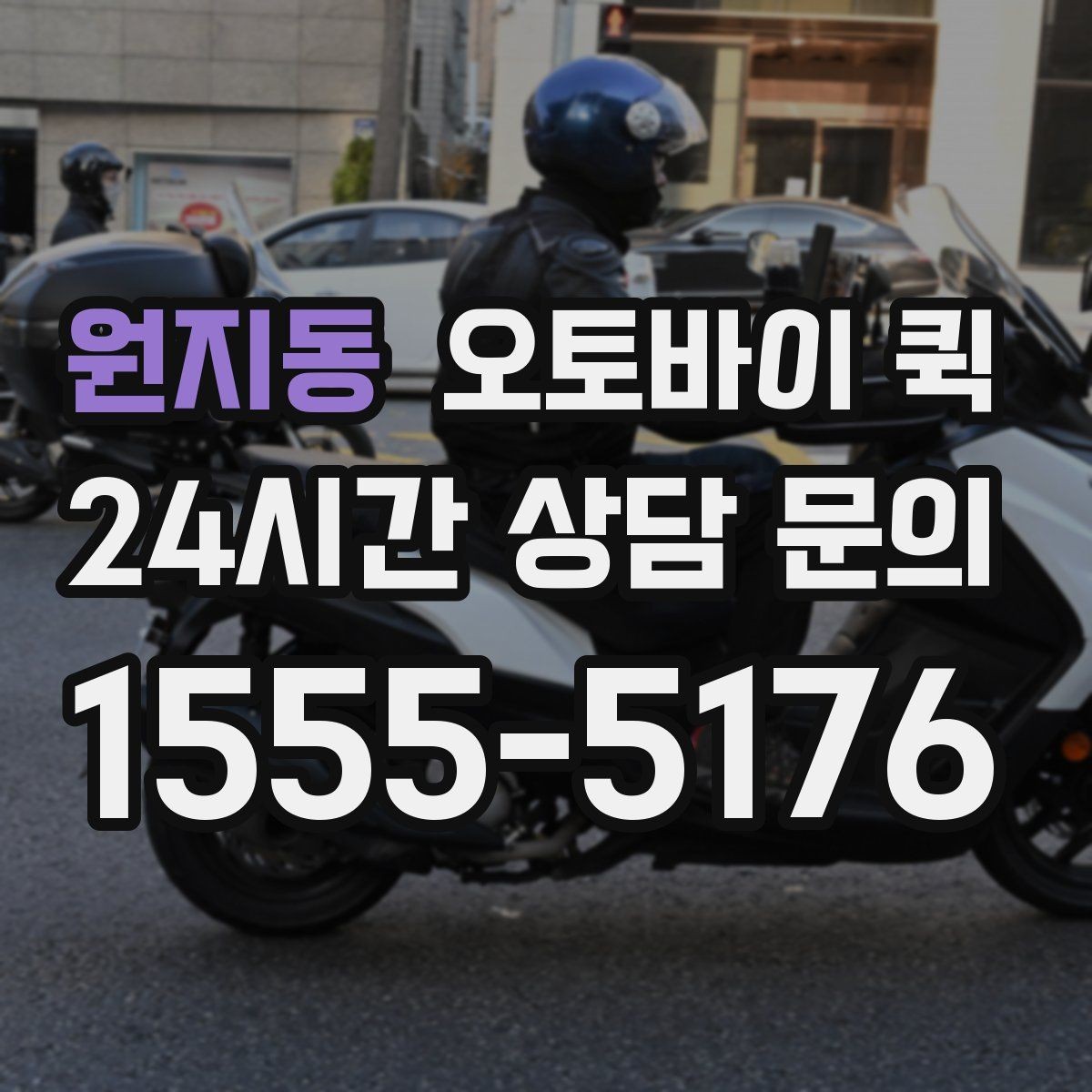 원지동 오토바이 퀵 서비스 이용 전 최종 확인 사항