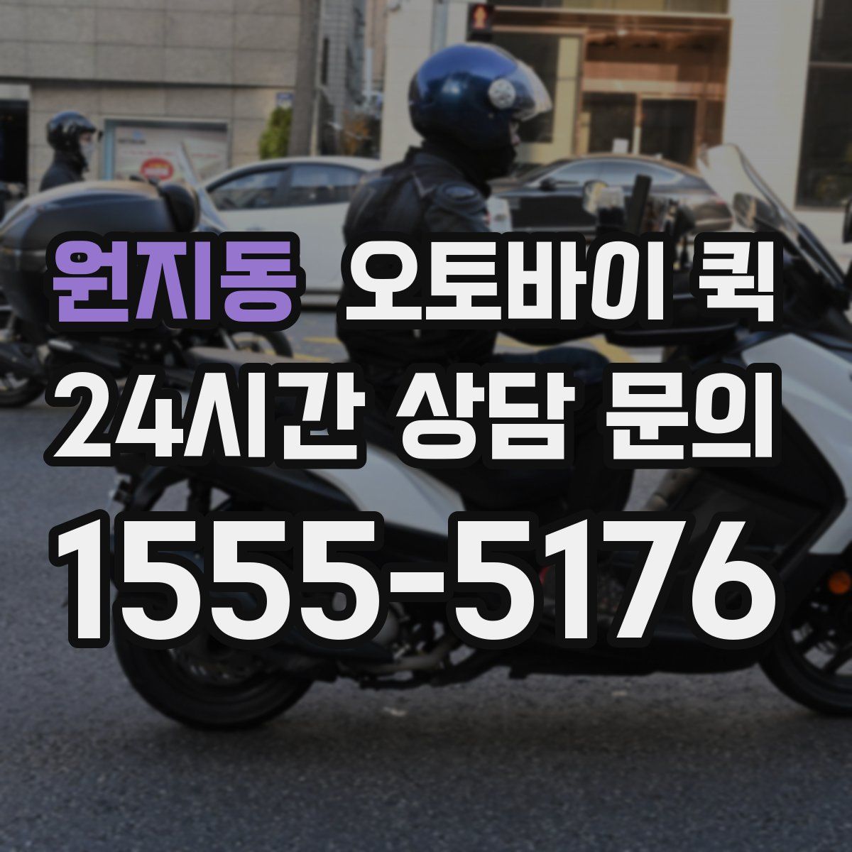 원지동 오토바이 퀵