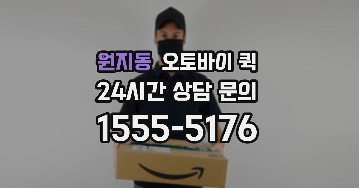 원지동 오토바이 퀵