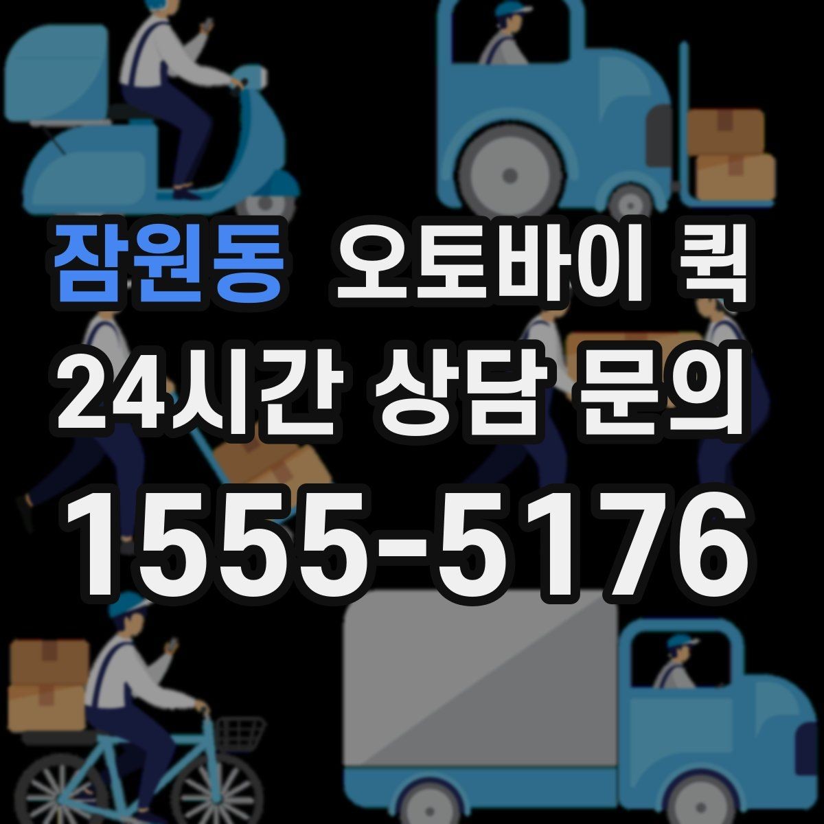 잠원동 오토바이 퀵 기사와 소통할 때 필요한 정보